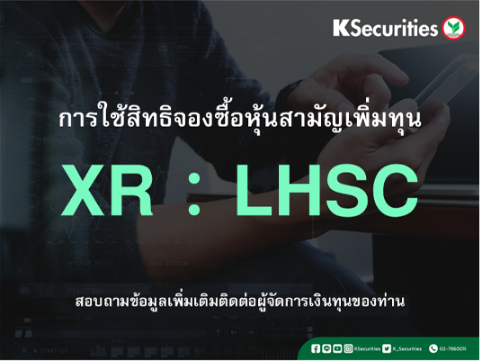 การใช้สิทธิจองซื้อหุ้นสามัญเพิ่มทุน XR : LHSC